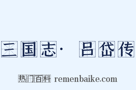 三国志·吕岱传是什么意思的图片